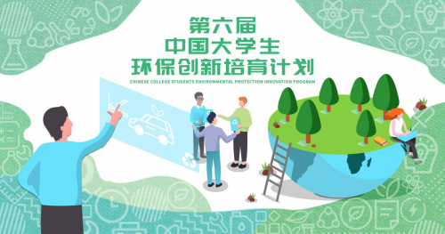 点亮青春智慧，领航绿色未来 第六届《中国大学生环保创新培育计划》热力来袭