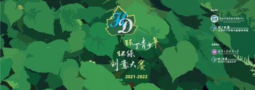 熠熠童心，环丁呵护——环丁青少年环保创意大赛全国启动